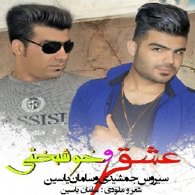 دانلود آهنگ عشق و خوشبختی سیروس جمشیدی و سامان یاسین